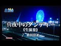 「真夜中のダンディー」桑田佳祐(カラオケ)