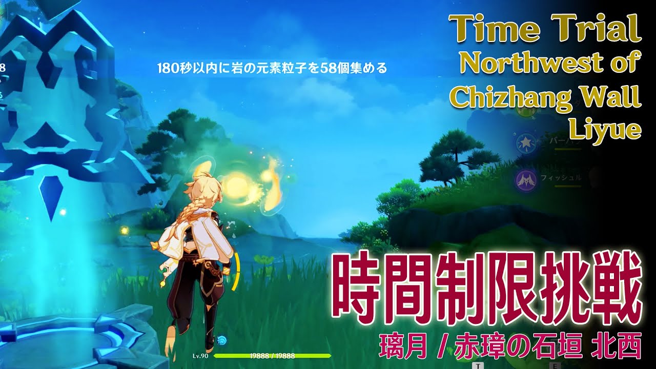 周而复始不生不滅　生命の環 原神】時間制限挑戦/璃月/沈玉の谷/赤璋の石垣北西 [Time Trial
