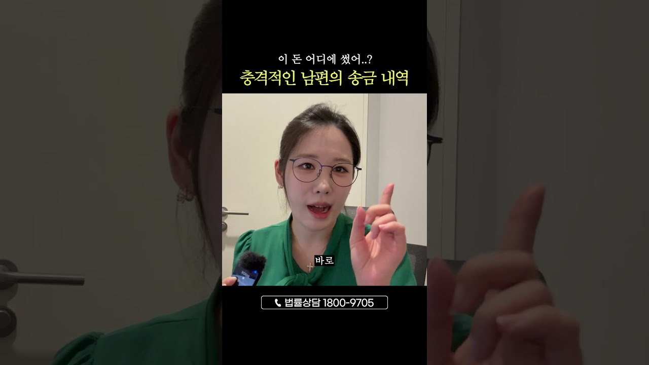 충격적인 남편의 송금 내역