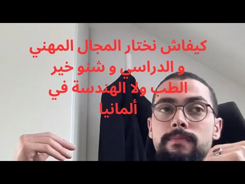 كيفاش نختار المجال المهني و الدراسي و شنو خير الطب ولا الهندسة في ألمانيا