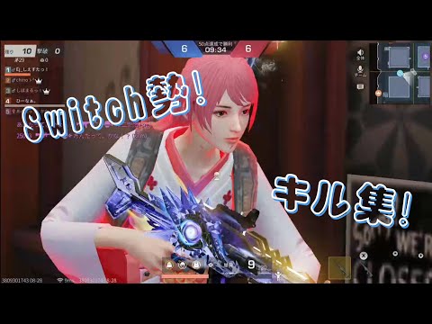 【荒野行動Switch】Switch勢によるメンストキル集！~part3~