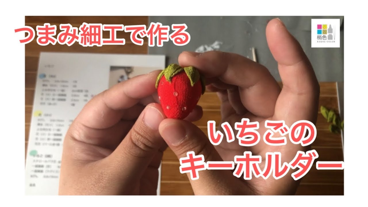 Strawberry key chain made with KOZUE COLOR #tsumami work - YouTube