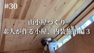 天井に厚さ10ミリの杉板張りました！