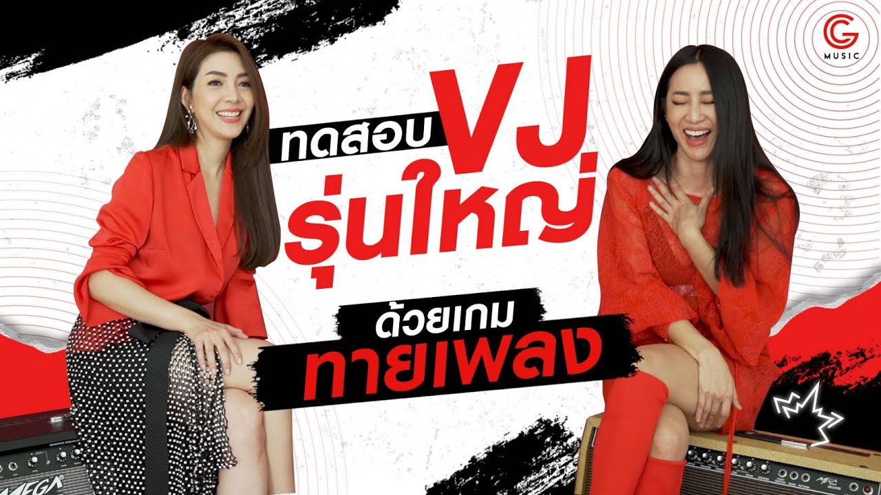 สองเจ้าแม่แห่งวงการเพลงจะรู้จักเพลงยุคนี้แค่ไหน l G Music