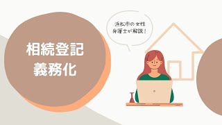 浜松市の女性弁護士が解説!相続登記義務化の施行が迫っています 浜松市の女性弁護士が解説!相続登記義務化の施行が迫っています
