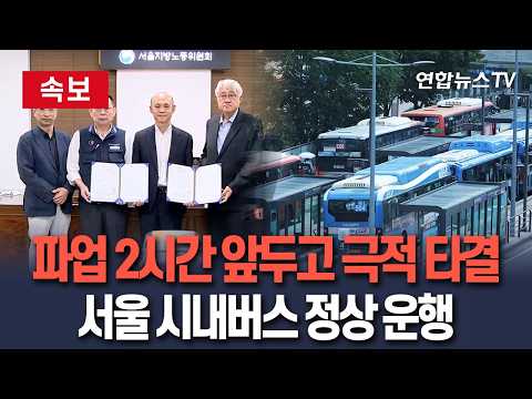 [속보] 서울 버스노사 파업 2시간 앞두고 극적 타결…버스 전 노선 정상운행ㅣ임금 3.2% 인상 합의