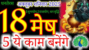 मेष राशिफल 18 अक्टूबर 2025 | Mesh Rashi 18 october 2025 | Aaj Ka Mesh Rashifal|#dainikrashifal2025