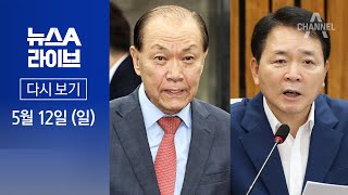 [다시보기] 황우여 비대위 출범…사무총장에 성일종 의원 │2023년 5월 12일 뉴스A 라이브