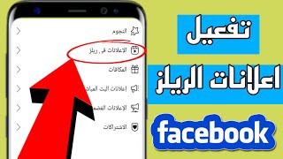 تفعيل الاعلانات في الريلز فيسبوك