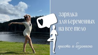 Зарядка-гимнастика для беременных. Просто и безопасно