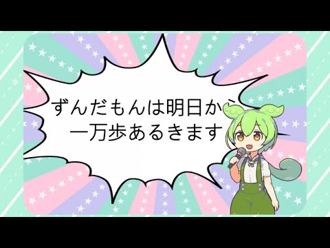 ずんだもんは明日から一万歩あるきます - YouTube