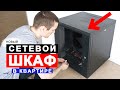 НОВЫЙ СЕТЕВОЙ ШКАФ - полная переделка!