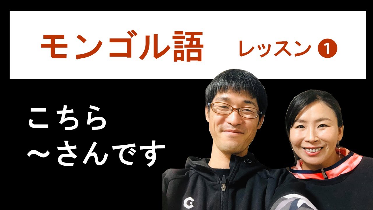 モンゴル語レッスン01 Mongol Helnij Hicheel Mongolian Language 国際結婚 モンゴル語 モンゴル人 Youtube モンゴル語レッスン01 Mongol Helnij Hicheel Mongolian Language 国際結婚 モンゴル語 モンゴル人 Youtube
