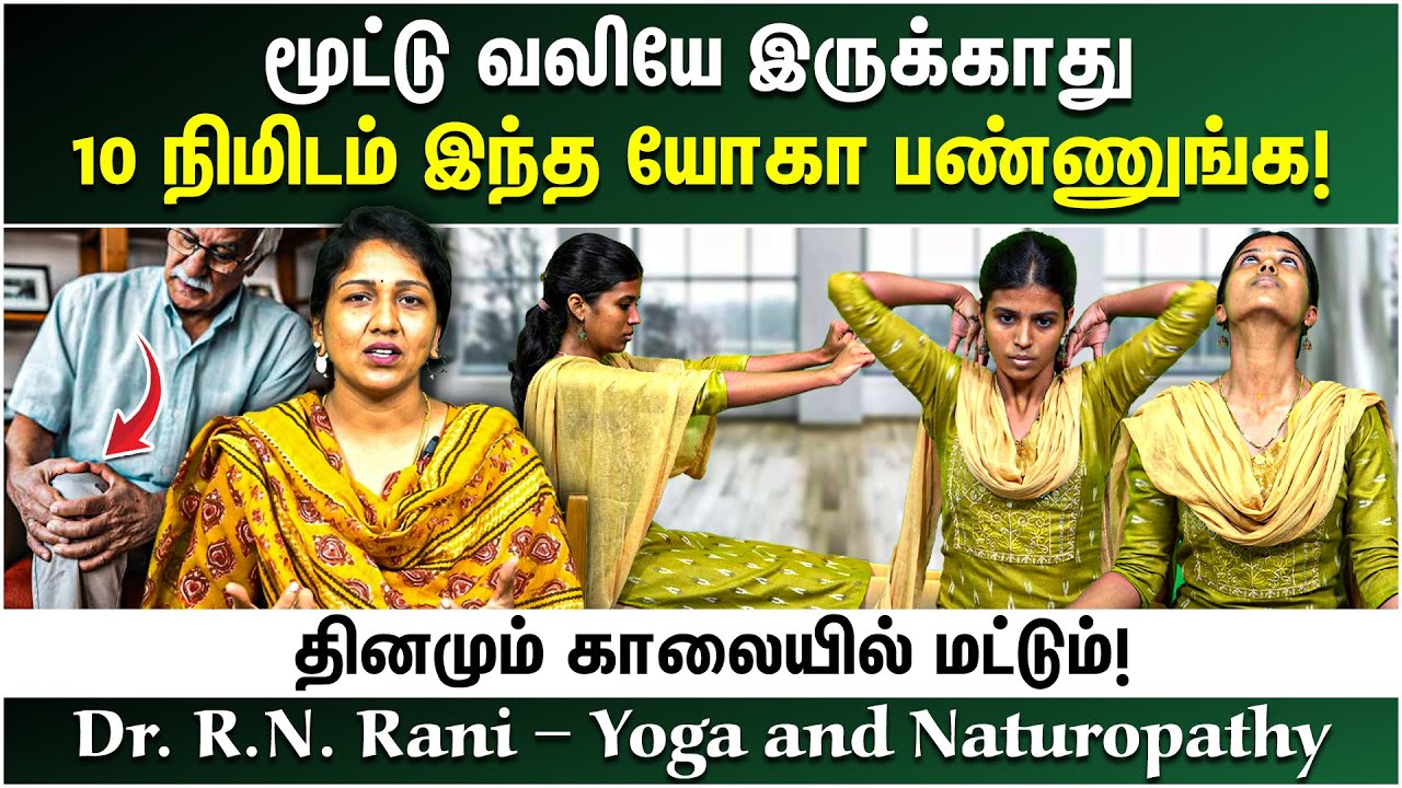 முதியோர்கள் இனி மூட்டுவலியால் கஷ்டப்பட தேவையில்லை சூப்பரான யோகா | Dr. R.N. Rani | Poongaatru