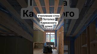 #16 Утепление стен и потолка каркасного дома  #каркасныйдомподключ #загородныйдом #каркасныйдом