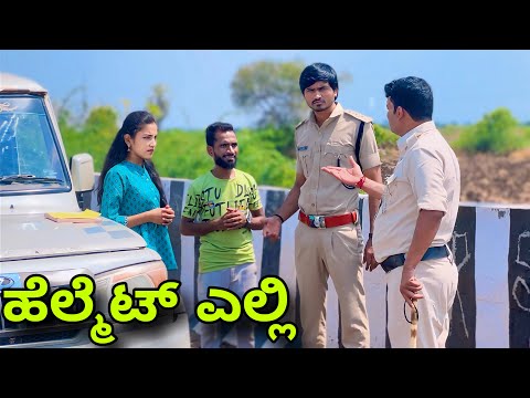 ಹೆಲ್ಮೆಟ್ ಎಲ್ಲಿ | Mallu Jamkhandi Comedy | Uttarkarnataka | Uttarkarnataka