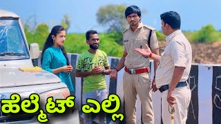 ಹೆಲ್ಮೆಟ್ ಎಲ್ಲಿ | Mallu Jamkhandi Comedy | Uttarkarnataka | Uttarkarnataka