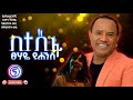 ፀሃዬ ዩሃንስ በተስፋ ምርጥ ሙዚቃ Lyrics ደሞኮ ታምራያለሽ