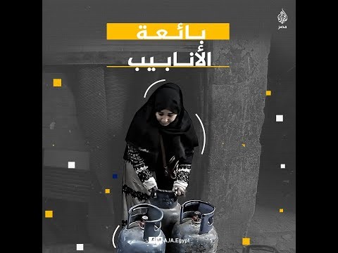 🇪🇬 من أجل الإنفاق على أسرتها.. فتاة تتخلى عن حلم الطب لتعمل بائعة لأنابيب الغاز