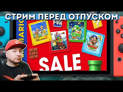 ИГРАЮ НА SWITCH, СМОТРИМ СКИДКИ В eShop // Denis Major