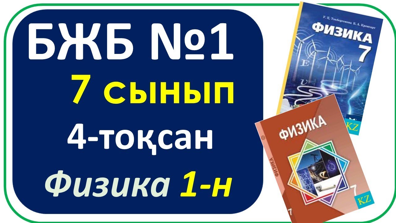 7 сынып физика БЖБ № 1, 4 - то?сан "Энергия" б?лімі бойынша - YouTube