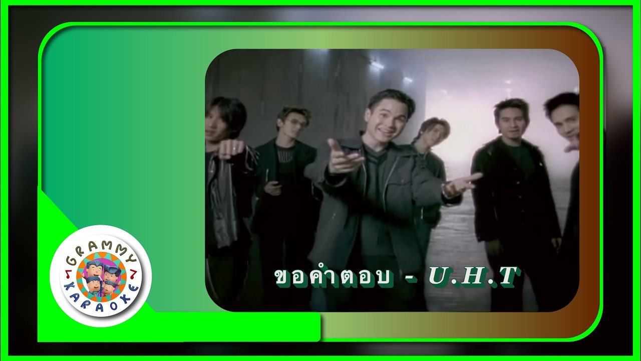 คาราโอเกะ ขอคำตอบ - U.H.T