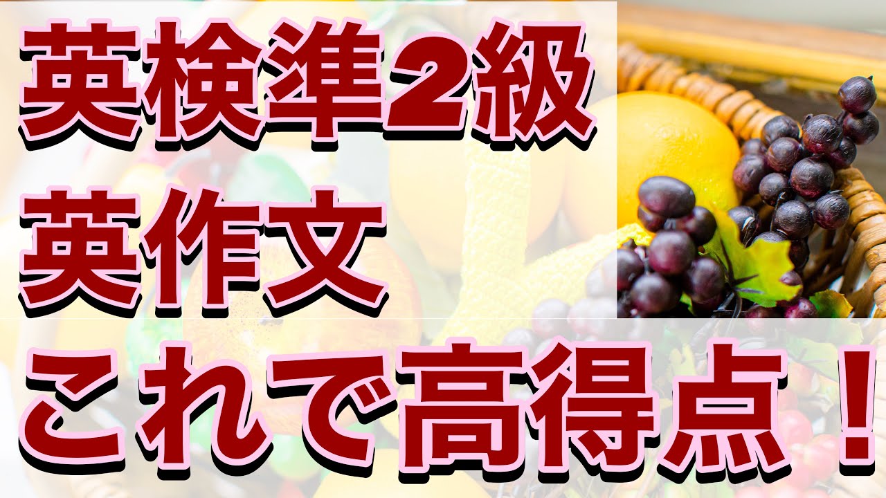 英検®︎準2級　これ意識して目指せ英作文高得点！！