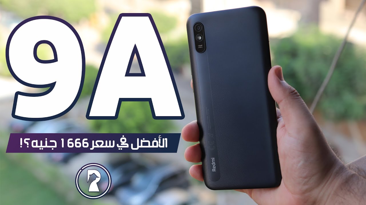 يحتوي هل حقا الحلوى Xiaomi Redmi 9A Review | مميزات و عيوب و تجربة العاب علي ارخص موبايل شاومي ريدمي 9 اي - YouTube يحتوي هل حقا الحلوى Xiaomi Redmi 9A Review | مميزات و عيوب و تجربة العاب علي ارخص موبايل شاومي ريدمي 9 اي - YouTube