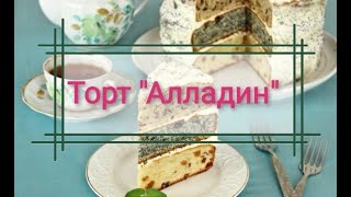 Торт "Алладин" с тремя разными коржами// Очень простой и вкусный десерт