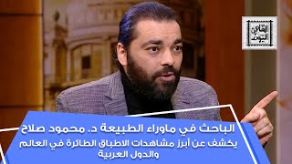د. محمود صلاح يكشف عن أبرز مشاهدات الاطباق الطائرة في العالم والدول العربية
