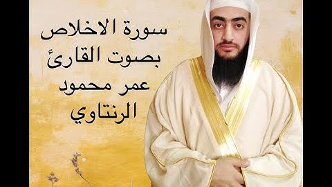 سورة الإخلاص بصوت الشيخ عمر محمود الرنتاوي