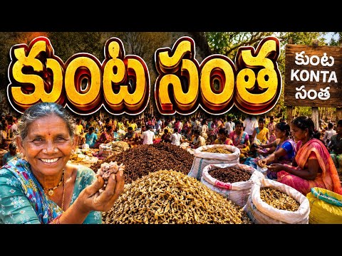 కుంట సంత PART-2 | ఆంధ్రా - ఛత్తీస్‌గఢ్ బోర్డర్‌లో అతి పెద్ద గిరిజన సంత | ఇప్ప పువ్వు Kg ₹35 మాత్రమే!