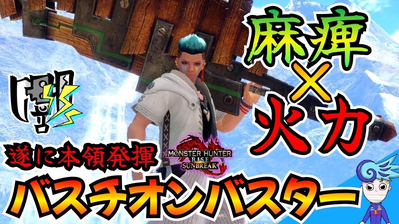 モンハンサンブレイク 時代到来 麻痺 高火力の怪物武器 バスチオンバスター が強すぎる スラアク Youtube