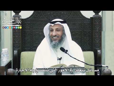 1537 - مسائل تتعلق في الأمور التي تنفسخ فيه الإجارة - عثمان الخميس
