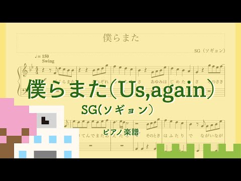 僕らまた　SG ピアノ楽譜