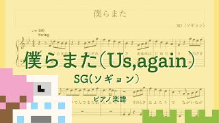 僕らまた　SG ピアノ楽譜