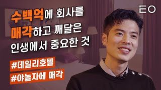 전직 초등교사가 수백억에 회사를 매각하고 깨달은 것 | 데일리호텔 신재식