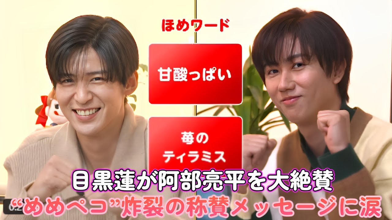 目黒蓮が阿部亮平を大絶賛!? “めめペコ”炸裂の称賛メッセージに涙