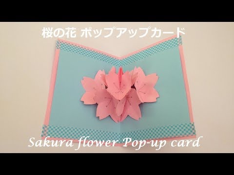折り紙 桜の花 ポップアップカードの簡単な作り方 Niceno1 Origami Sakura Flower Pop Up Card Tutorial Youtube
