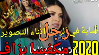 سلمى رشيد شاهد ماذا وقع لها😱في كواليس آخر فيديو كليب kan kaygol(الصدمة!.