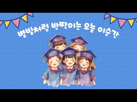 유치원 졸업식 노래/어린이집 졸업식 노래/유치원 졸업가/어린이집 졸업가/최신 유치원졸업가/감동적인 유치원 졸업식 노래