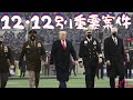 385【士官学校のアメフト試合】12月12日ワシントン集会以外にも重要イベントが｜アーミー対ネイビーのアメフトゲーム｜将来の軍トップたちの大統領への熱意｜アカペラ国歌も💖｜最高のコイントスbyトランプ