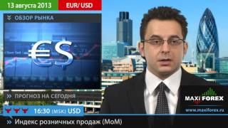 Форекс Прогноз EURUSD (Евро Доллар) | 13.08.13 | MaxiForex.Ru