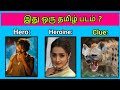 Guess the Movie Name ? Quiz tamil😍 | Picture Clues Riddles | Brain games tamil | Today Topic Tamil