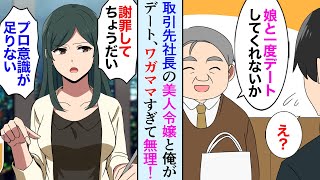 【漫画】取引先の社長にお願いされ社長令嬢とデートすることに「タクシー乗りたい」「サービスが悪い！」美人だけどワガママすぎるお嬢様に俺大激怒→気に入られた【マンガ動画】