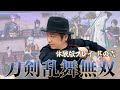 歴史「早くも負傷状態に!?『刀剣乱舞無双 体験版』プレイ第2回」【ゲーム実況】