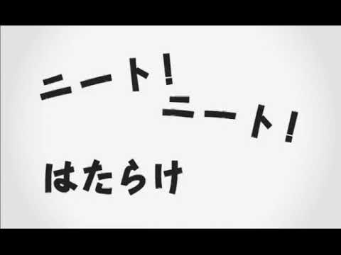 【69日目】はたらけニート【歌ってみた】