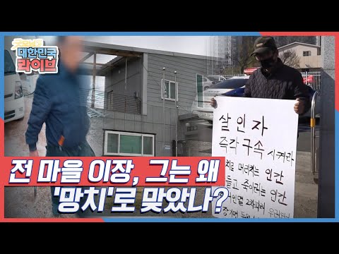 전 마을 이장 그는 왜 &amp;#39;망치&amp;#39;로 맞았나? KBS 210408 방송