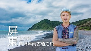 【牡丹】琅嶠卑南道之旅