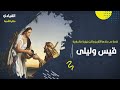 قصة حب خلدها التاريخ ولكن بنهاية مأساوية حكاية حب قيس وليلى mp3